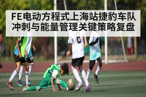 FE电动方程式上海站捷豹车队冲刺与能量管理关键策略复盘